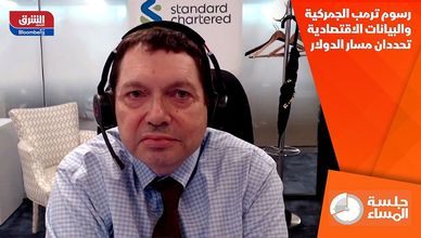 رسوم ترمب الجمركية والبيانات الاقتصادية تحددان مسار الدولار