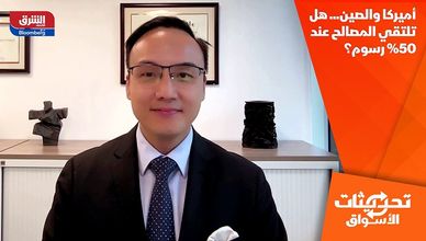 أميركا والصين... هل تلتقي المصالح عند 50% رسوم؟