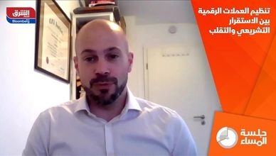 تنظيم العملات الرقمية بين الاستقرار التشريعي والتقلب