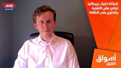 شراكة ذكية.. بريطانيا تراهن على التقنية والخليج على الطاقة
