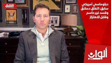 دبلوماسي أميركي سابق: اتفاق دمشق وقسد غير حاسم وقابل للاهتزاز