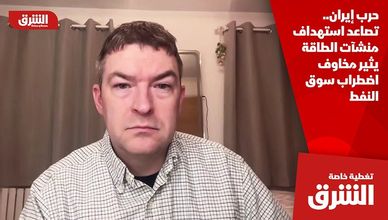 حرب إيران.. تصاعد استهداف منشآت الطاقة يثير مخاوف اضطراب سوق النفط