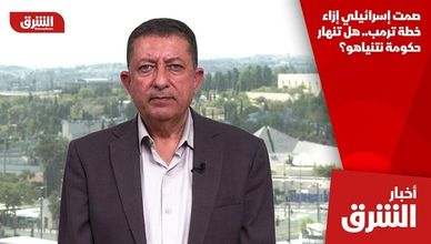 صمت إسرائيلي إزاء خطة ترمب.. هل تنهار حكومة نتنياهو؟