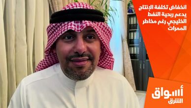 انخفاض تكلفة الإنتاج يدعم ربحية النفط الخليجي رغم مخاطر الممرات