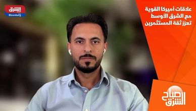 علاقات أميركا القوية مع الشرق الأوسط تعزز ثقة المستثمرين