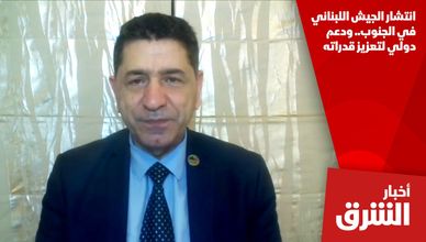 انتشار الجيش اللبناني في الجنوب.. ودعم دولي لتعزيز قدراته