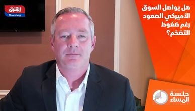 هل يواصل السوق الأميركي الصعود رغم ضغوط التضخم؟