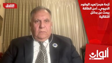 أزمة هرمز تعيد الوقود الحيوي.. أمن الطاقة يبحث عن بدائل انتقالية