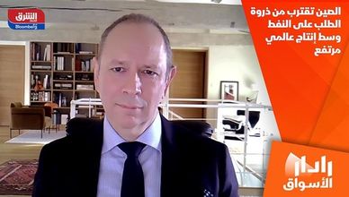 الصين تقترب من ذروة الطلب على النفط وسط إنتاج عالمي مرتفع