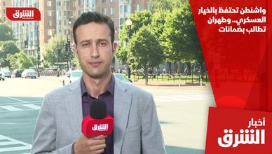 واشنطن تحتفظ بالخيار العسكري.. وطهران تطالب بضمانات