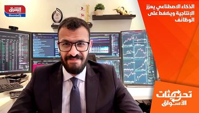 الذكاء الاصطناعي يعزز الإنتاجية ويضغط على الوظائف