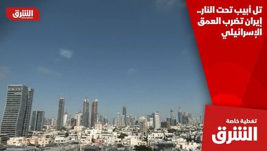 تل أبيب تحت النار.. إيران تضرب العمق الإسرائيلي