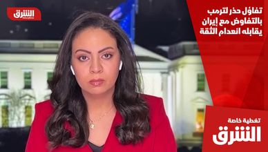 تفاؤل حذر لترمب بالتفاوض مع إيران يقابله انعدام الثقة