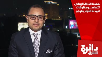ضغوط الداخل الإيراني تتصاعد... ومفاوضات لتهدئة التوتر بطهران