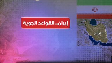 القواعد الجوية الإيرانية… خريطة القوة والأهداف في الحرب