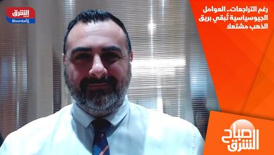 رغم التراجعات.. العوامل الجيوسياسية تُبقي بريق الذهب مشتعلا