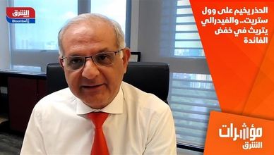 الحذر يخيم على وول ستريت.. والفيدرالي يتريث في خفض الفائدة