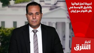 أميركا تعزز قواتها بالشرق الأوسط في ظل التوتر مع إيران