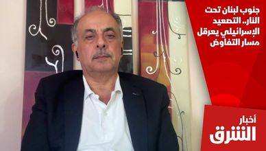 جنوب لبنان تحت النار.. التصعيد الإسرائيلي يعرقل مسار التفاوض