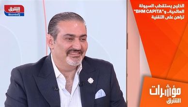 الخليج يستقطب السيولة العالمية.. و"BHM CAPITA" تراهن على التقنية