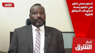 تدهور صحي خطير في دارفور وسط استهداف المرافق الطبية