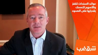 عوائد السندات تقفز والأسهم تتمسك بقدرتها على الصمود