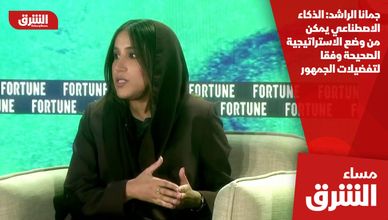 جمانا الراشد: الذكاء الاصطناعي يمكن من وضع الاستراتيجية الصحيحة وفقا لتفضيلات الجمهور