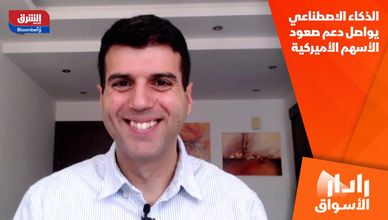الذكاء الاصطناعي يواصل دعم صعود الأسهم الأميركية