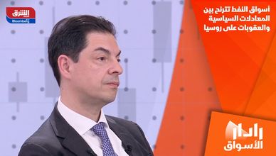 أسواق النفط تترنح بين المعادلات السياسية والعقوبات على روسيا