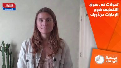 تحولات في سوق النفط بعد خروج الإمارات من أوبك