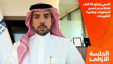تاسي يتجاوز 10 آلاف نقطة بدعم تحسن المعنويات وجاذبية التقييمات