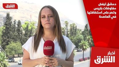 دمشق ترفض مفاوضات باريس وتصر على استضافتها في العاصمة