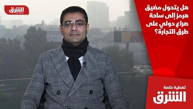 هل يتحول مضيق هرمز إلى ساحة صراع دولي على طرق التجارة؟