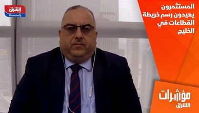 المستثمرون يعيدون رسم خريطة القطاعات في الخليج