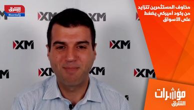 مخاوف المستثمرين تتزايد من ركود أميركي يضغط على الأسواق