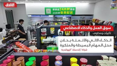 سوق العمل والذكاء الاصطناعي.. تأثيرات ومخاوف