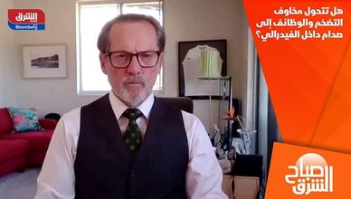 هل تتحول مخاوف التضخم والوظائف إلى صدام داخل الفيدرالي؟