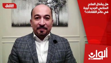 هل يشكل العلاج المناعي الجديد ثورة في عالم اللقاحات؟