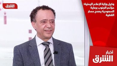 وكيل وزارة الإعلام اليمنية: مؤتمر الجنوب برعاية السعودية يصحح مسار القضية