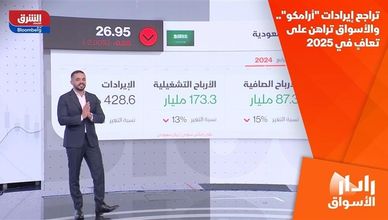 تراجع إيرادات "أرامكو".. والأسواق تراهن على تعافٍ في 2025