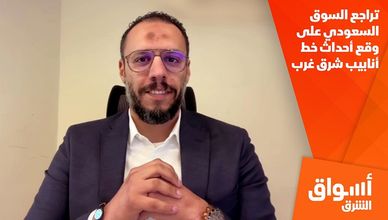 تراجع السوق السعودي على وقع أحداث خط أنابيب شرق غرب