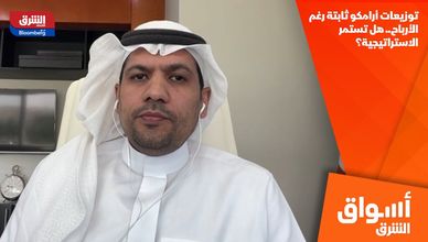 توزيعات أرامكو ثابتة رغم الأرباح.. هل تستمر الاستراتيجية؟