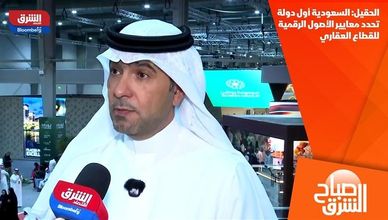 الحقيل: السعودية أول دولة تحدد معايير الأصول الرقمية للقطاع العقاري