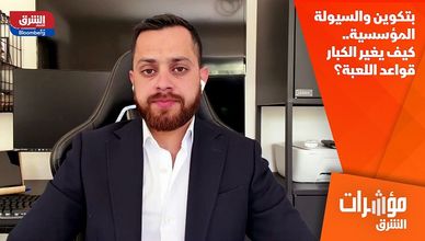 بتكوين والسيولة المؤسسية.. كيف يغير الكبار قواعد اللعبة؟