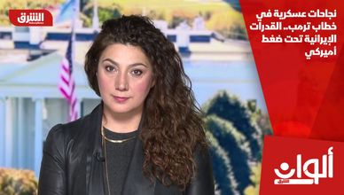 نجاحات عسكرية في خطاب ترمب.. القدرات الإيرانية تحت ضغط أميركي