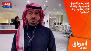 تذبذب في السوق السعودية.. وتقلبات الذهب تقود حركة "معادن"