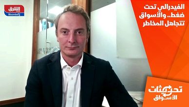 الفيدرالي تحت ضغط.. والأسواق تتجاهل المخاطر