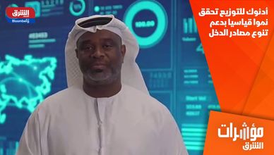 أدنوك للتوزيع تحقق نموا قياسيا بدعم تنوع مصادر الدخل