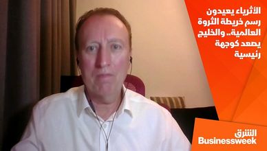الأثرياء يعيدون رسم خريطة الثروة العالمية.. والخليج يصعد كوجهة رئيسية