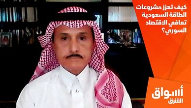 كيف تعزز مشروعات الطاقة السعودية تعافي الاقتصاد السوري؟
